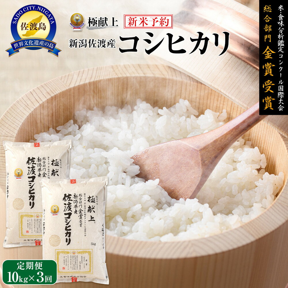 【ふるさと納税】【令和7年産】10kg 新潟県佐渡産コシヒカリ10kg(5kg×2)×3回「3カ月定期便」 | お米 こめ 白米 食品 人気 おすすめ 送料無料