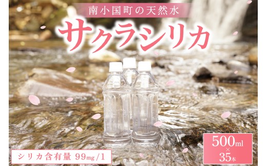 南小国町の天然水「サクラシリカ」500ml×35本 南小国町 サクラシリカ 500ml 35本 シリカ水 シリカ 飲むシリカ のむシリカ 水 天然水 ネラルウォーター ラベルレス エコ ペットボトル ケース 熊本 阿蘇 南小国町 送料無料