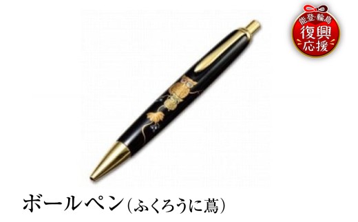 輪島塗　ボールペン（ふくろうに蔦）