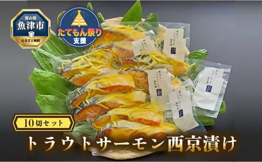 
魚卸問屋の「トラウトサーモン西京漬け」10切セット [№5617-0376]
