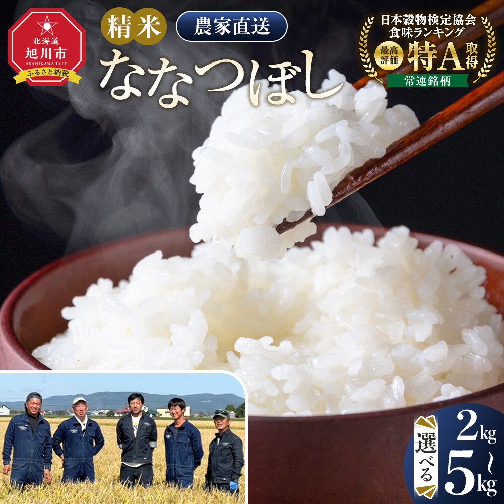 【ふるさと納税】【選べる配送月】【容量選択可】ななつぼし精米 2kg or 5kg 令和7年産【 白米 精米 ご飯 ごはん 米 5kg お米 ななつぼし 旭川市ふるさと納税 北海道ふるさと納税 旭川市 北海道 】