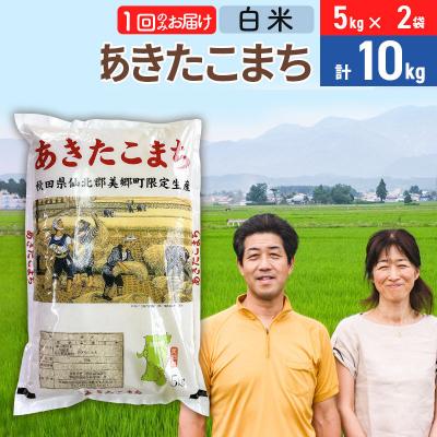 ふるさと納税 美郷町 令和7年産 あきたこまち特別栽培米10kg【白米】 1か月|01_tfs-211001
