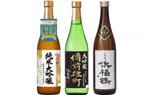 浜福鶴 飲み比べセット(純米大吟醸・大吟醸・生もと純米) 720ml瓶x3本