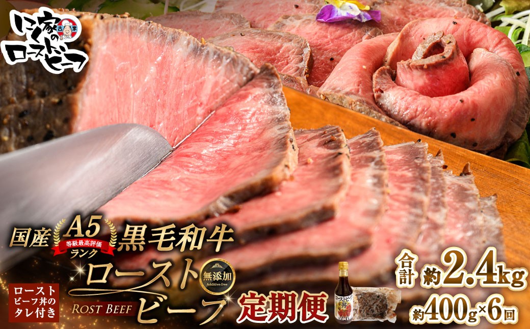 
                  [ 定期1ヶ月毎6回 ] 黒毛和牛 A5 ローストビーフ 400g 和牛 牛肉 牛 肉 お肉 ニク にく モモ肉 モモ もも 添加物不使用 牛モモ肉 国産 冷凍 A5ランク 定期便 定期配送
                