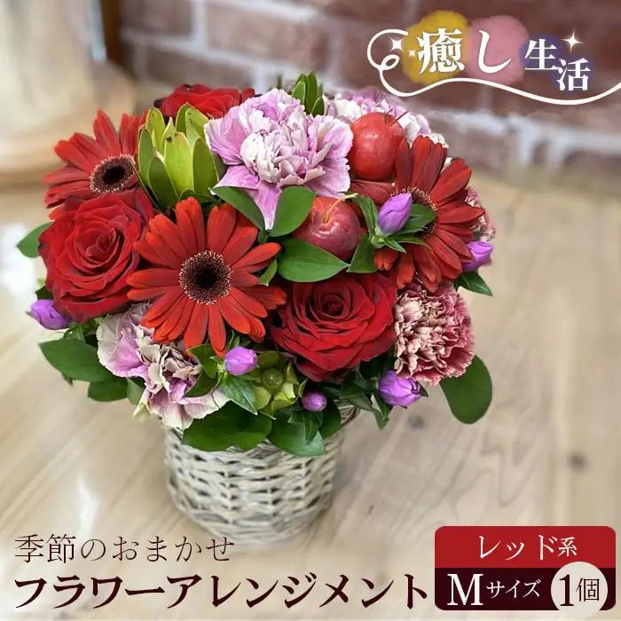 （レッド系）Mサイズ 癒し生活！季節のおまかせフラワーアレンジメント No.486