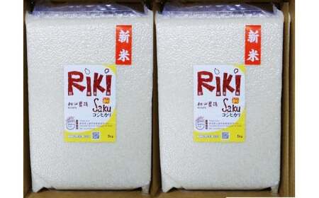 Riki-saku コシヒカリ 5Kg×2袋【アフコ・秋山農場のPB米】