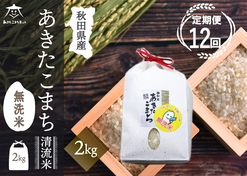 《定期便12ヶ月》あきたこまち 清流米 2kg 【無洗米】秋田市雄和産 [秋田県産 あきたこまち お米 精米 定期便 2kg 2キロ]