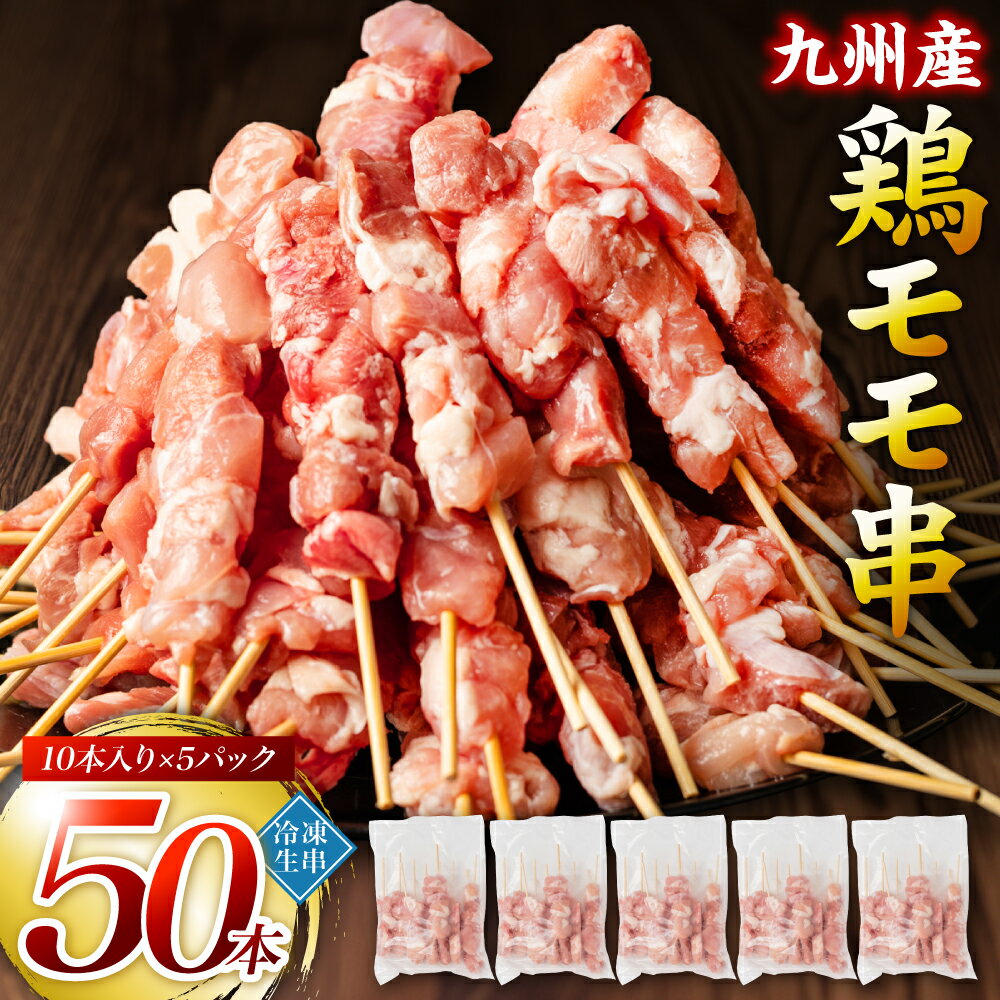 【ふるさと納税】たっぷり50本！ 九州産 やきとり 鶏 モモ 串 50本 合計1.5kg（30g×50本） 焼鳥 焼き鳥 鶏肉 お肉 バーベキュー BBQ 惣菜 小分け ボリューム もも 国産 簡単 調理 おつまみ セット 晩酌 お酒のつまみ 小分けパック 冷凍 送料無料