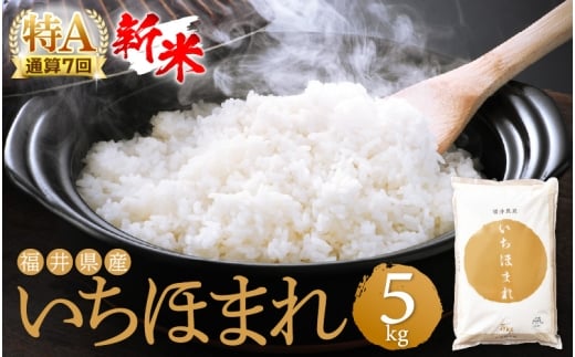 【新米】令和7年産 お米 いちほまれ 5kg 特A通算7回！福井県産【米 コメ kome 5キロ 精米 白米】 [e27-a038]