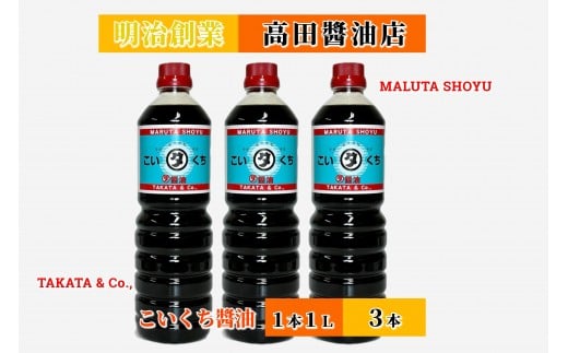 
            【復興支援】高田醤油店  こいくち醤油  1L×3本セット
          