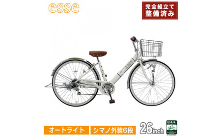 完成品でお届け! 子供用自転車 esse 26インチ シマノ6段変速 オートライト 子供 自転車 【シルキーパール】 小学生 中学生   シンプル 倒れにくい両立スタンド 低床フレーム 安全基準BAA適合車 エッセ 大阪府 堺市 完全組立 整備済発送