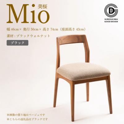 ふるさと納税 三原市 【第17回 ひろしまグッドデザイン賞 受賞】椅子 Mio 美桜　ブラック[050-014]