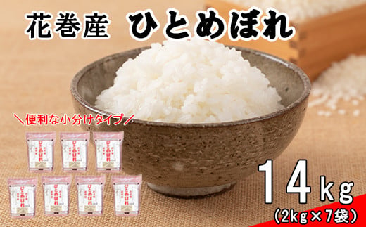 
＜予約受付＞ 令和6年産米　花巻ひとめぼれ14kg（2kg×7袋） 【1290】
