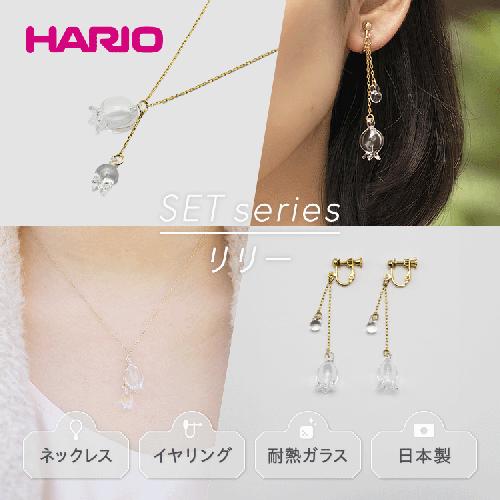 HARIO ネックレス＆イヤリング セット「リリー」シリーズ［HAP-L-001］［HAP-L-003E］_DL12｜耐熱 ガラス アクセサリー ハリオ 職人 繊細 フォーマル カジュアル きれいめ おしゃれ 20代 30代 40代