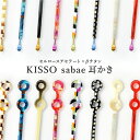 【ふるさと納税】＜KISSO＞sabae耳かき [B-01719] / 耳かき みみかき ミミカキ おしゃれ 高級 人気 ギフト 贈り物 プレゼント 福井県鯖江市