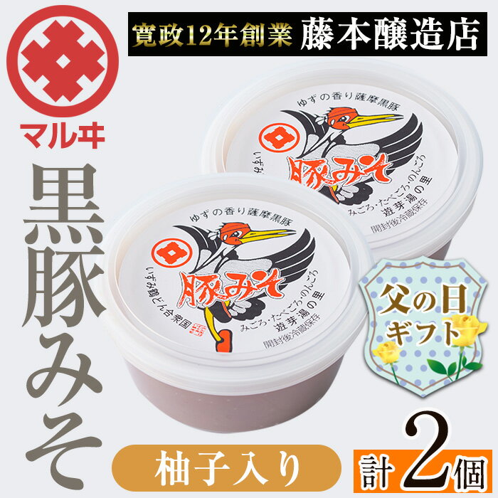 【ふるさと納税】【父の日ギフト】柚子入り黒豚みそ (2個) 鹿児島 味噌 特産品 みそ 豚味噌 黒豚みそ 柚子 ゆず 柚子入り 老舗 国産 九州産 特産品 ごはん おかず 常温保存 プレゼント ギフト 贈答 父の日 【藤本醸造店】