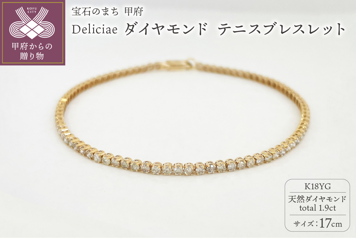 Deliciae K18YG テニスブレスレット【17cm】ダイヤモンド【ライトBR】【1.9ct】エクセレントロック付 　商品番号TB-2_17_RB_k18yg