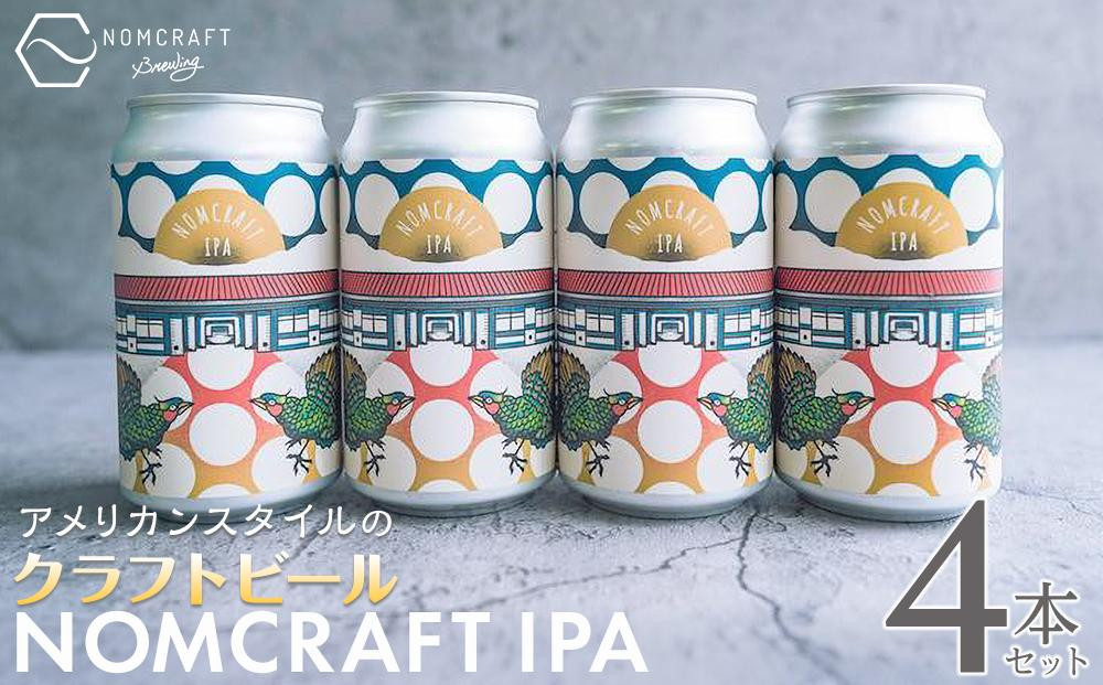 
クラフトビール NOMCRAFT IPA 4本セット アメリカンスタイル
