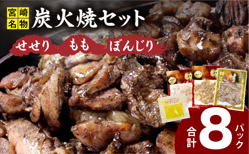 ≪宮崎県炭火焼≫もも・ぼんじり・せせり8パック・自家製柚子胡椒1Pセット 国産 炭火焼 炭火焼き もも ぼんじり せせり 鶏肉 冷凍 湯煎 パック 小分け おつまみ つまみ
