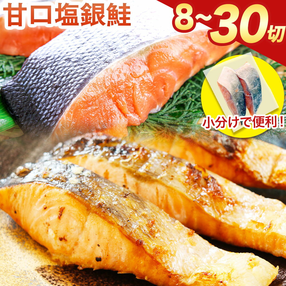 【ふるさと納税】和歌山魚鶴仕込の甘口 塩銀鮭 切身 選べる内容量 8切(2切×4パック) 14切(2切×7パック) 30切(2切×15パック) 小分け 魚鶴商店《90日以内に出荷予定(土日祝除く)》和歌山県 日高町 甘口塩銀鮭 銀鮭 鮭 さけ 切り身