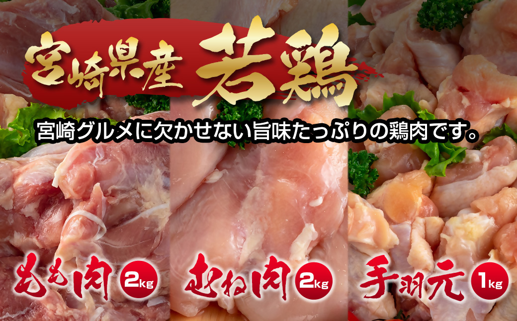 【訳あり】宮崎県産若鶏もも肉・むね肉・手羽元5kgセット 鶏肉食べ比べ3種 W<1.5-235> 鶏肉 鶏もも肉 鶏むね肉 鶏手羽 手羽元 宮崎県産 宮崎県 西都市
