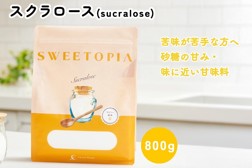 甘味料 スイートピア スクラロース顆粒 800g 天然甘味料 羅漢果 カロリーゼロ 糖質制限 ロカボ 糖類ゼロ ダイエット お菓子作り 砂糖 カロリーオフ  [ツルヤ化成工業株式会社 山梨県 韮崎市 20745045]