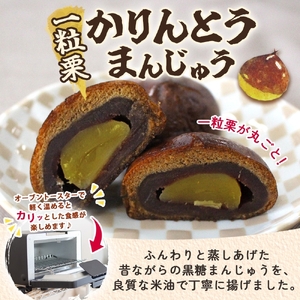 一粒栗 かりんとうまんじゅう 1箱 8個入（MP-31)