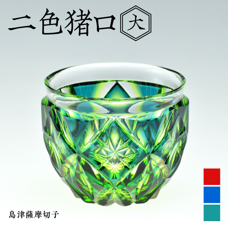 【ふるさと納税】＜選べる色＞ 島津薩摩切子 二色猪口 大 80ml 全3色 ルリ金赤 ルリ緑 蒼黄緑 cut206 猪口 薩摩 島津 切子 伝統 工芸 薩摩ガラス工芸 手造り グラス ガラス クリスタル コップ 和 食器 酒 日本酒 焼酎 島津興業 鹿児島 おすすめ ランキング プレゼント ギフト