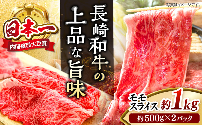 
            長崎和牛 モモ スライス 約1kg（500g×2パック）＜株式会社 黒牛＞ [CBA036] 長崎 西海 すき焼き 和牛 すきやき しゃぶしゃぶ スライス 牛肉 すき焼き 贈答 ギフト
          