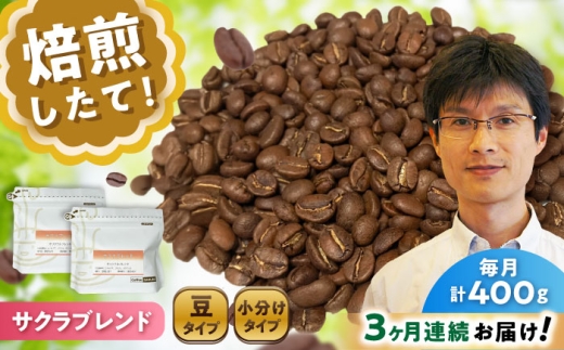 【全3回定期便】ブレンドコーヒー豆 サクラブレンド 200g×2個 (豆) / 珈琲 コーヒー 豆 / 瀬戸市 / Ｃｏｆｆｅｅ　ＳＡＫＵＲＡ [BBAB099]