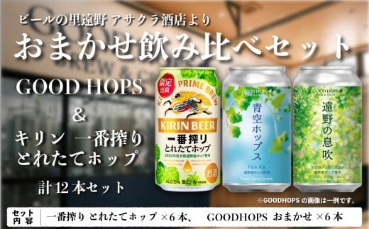 
                  キリン 一番搾り とれたてホップ 生ビール ＆ GOODHOPS おまかせ 12本 セット  アサクラ酒店 | クラフトビール 東北 岩手県 遠野市 地酒 ギフト 缶 ビール KIRIN 麒麟 遠野産 ホップ 期間限定 お歳暮 御年始 御年賀 飲み比べ プレゼント 宅飲み
                
