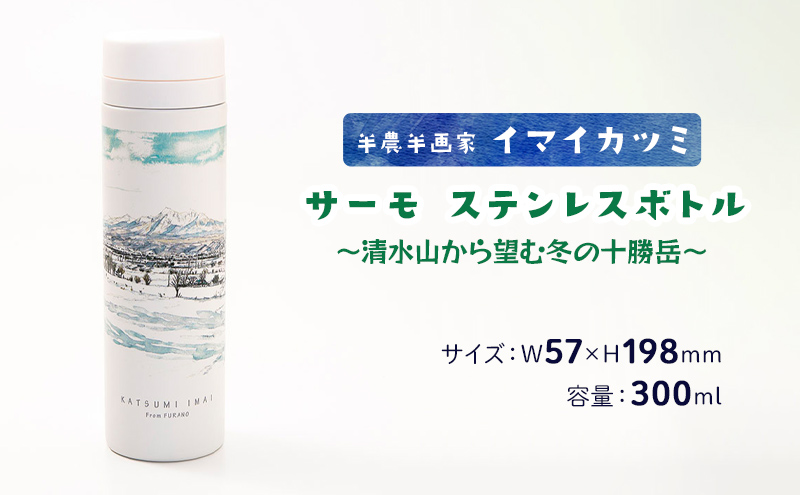 半農半画家 イマイカツミ ≪サーモ ステンレスボトル（300ml）≫～清水山から望む冬の十勝岳～ 北海道 富良野市 富良野 ふらの ボトル タンブラー 景色 絶景 