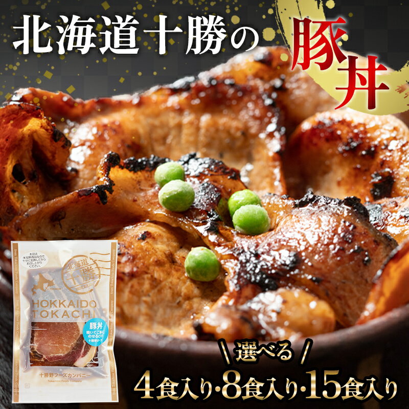 【ふるさと納税】＼選べる容量／北海道の豚丼 4パック 8パック 15パック 小分け 豚肉どんぶり 炒め物 冷凍 お肉 北海道 十勝 更別村 惣菜 焼くだけ ご当地グルメ ご当地 お取り寄せ タレ F21P-1562var