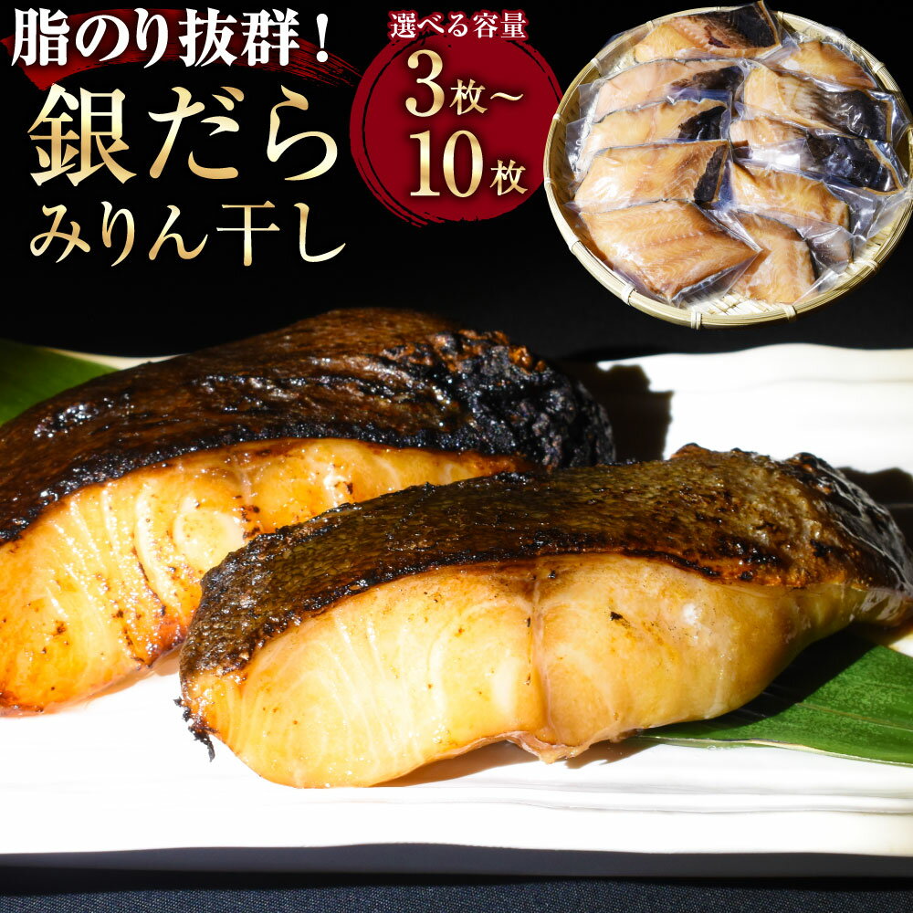 【ふるさと納税】【7営業日以内発送】銀だらみりん干し 3～10枚入 ( 1枚 約200g / 計 約600g～2kg ) | 銀鱈 銀ダラ ぎんだら 鱈 たら みりん 味醂 みりん干し 味醂干し 干物 魚介 海産物 魚 惣菜 お取り寄せ 個包装 冷凍 長崎県 長崎市 送料無料
