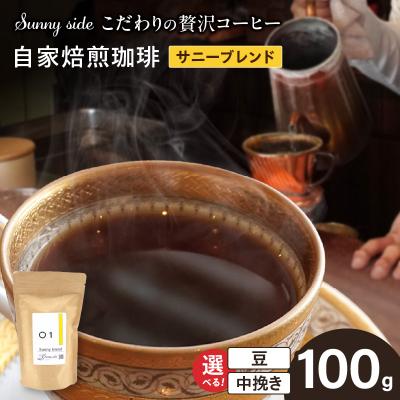 ふるさと納税 小牧市 自家焙煎珈琲サニーブレンド(100g)(豆のまま)　[137S02-01]