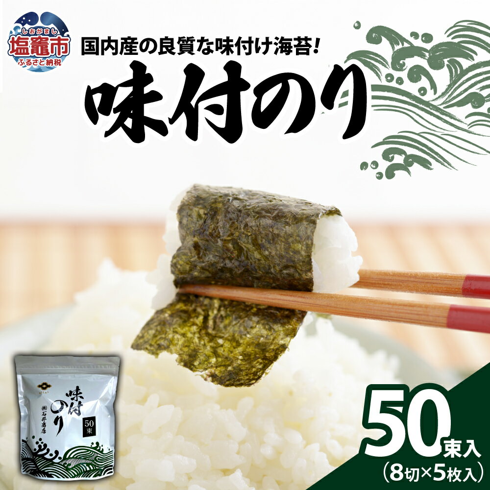 【ふるさと納税】味付のり（8切×5枚入）50束入 焼き海苔 のり ノリ 焼海苔 焼のり 乾海苔 味付け海苔 あじつけ海苔 あじつけのり おにぎり ご飯 おかず ごはんのお供 ごはんのおとも ご飯のお供 塩竈市 宮城県 石井商店 iy00001