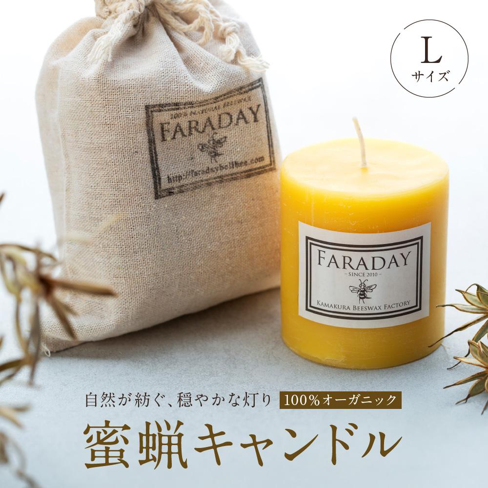 【ふるさと納税】蜜蝋キャンドル　Lサイズ