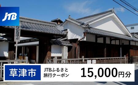 【草津市】JTBふるさと旅行クーポン（15,000円分）有効期間3年（Eメール発行）｜予約 宿泊 観光 体験  温泉 ホテル 旅館 チケット 子供 子連れ カップル 家族 店頭 オンライン ネット 電話 滋賀