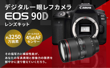 ＜デジタル一眼レフカメラ EOS 90D レンズ EF24-105mmセット＞3ヶ月以内に順次出荷【c1023_ca】ふるなび限定 FN-Limited Canon キヤノン キャノン 一眼レフ デジタルカメラ カメラ レンズキット 3250万画素 APS-C 高速連写 手ブレ補正 標準 ズームレンズ 宮崎県 高鍋町 