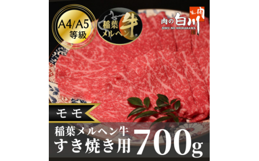 
稲葉メルヘン牛(A4-A5)すき焼き用　モモ700g【1291443】
