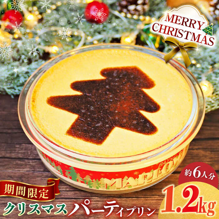 【ふるさと納税】【先行予約】【数量限定50セット】【着日指定可】 クリスマスパーティープリン 1200g ぷりん 贅沢 スイーツ お土産 横須賀【マーロウ】[AKAF035]