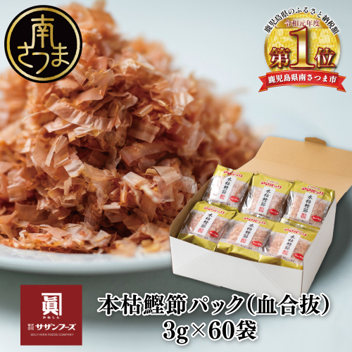 【サザンフーズ】ママパック 本枯鰹節パック（血合抜）60袋詰合せ 南さつま市
