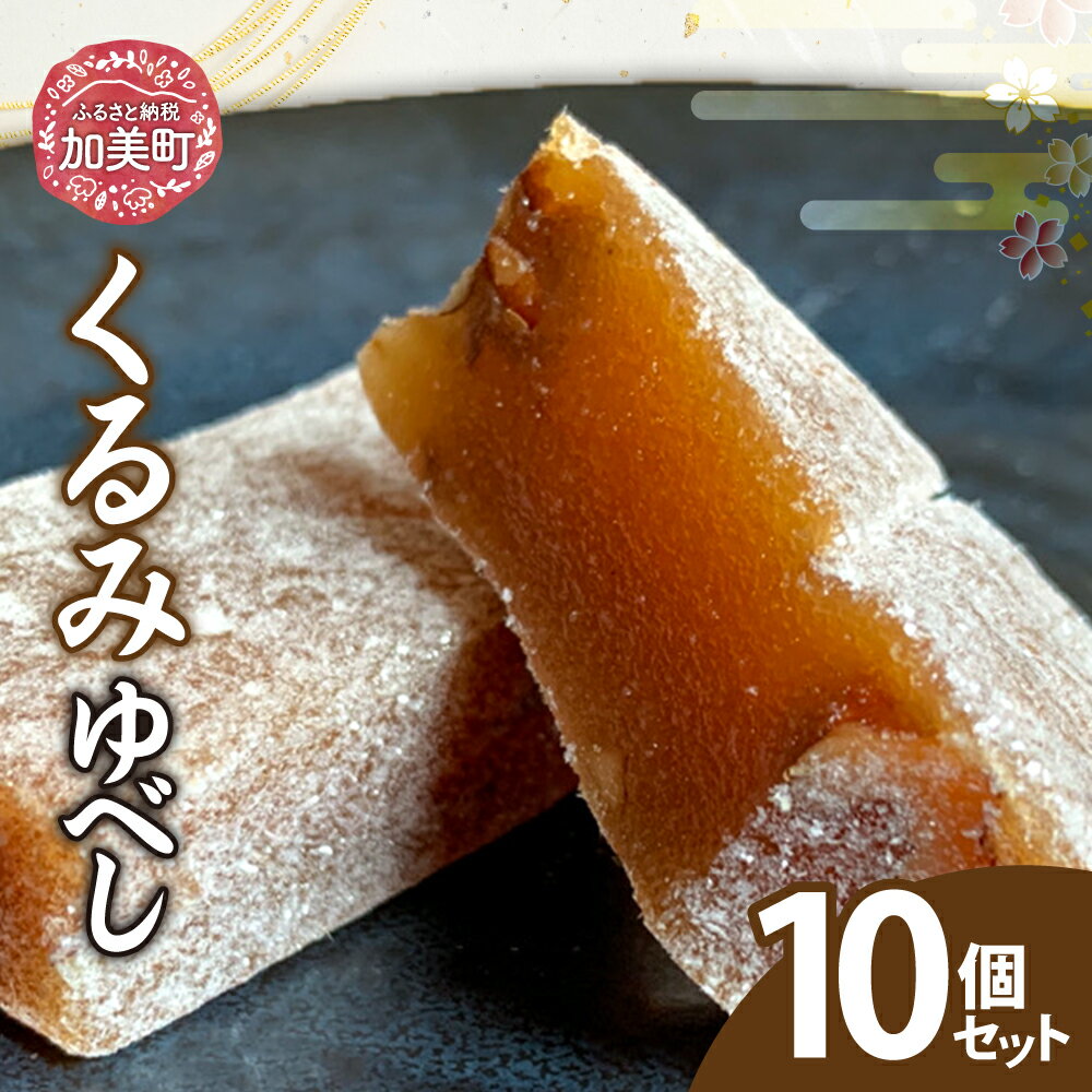 【ふるさと納税】くるみゆべし 10個セット | oe-krmybs-10s ( ふるさと納税 和菓子 スイーツ お菓子 人気 銘菓 伝統 お取り寄せ グルメ 東北 宮城 加美町 おかしの越後屋 )