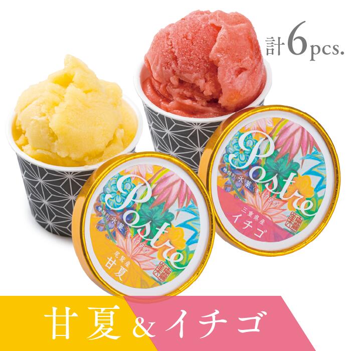 【ふるさと納税】《数量限定》【甘夏＆苺】2種のフルーツシャーベット 6個セット｜すし処 一重 尾鷲 甘夏 苺 お取り寄せ デザート シャーベット アイス クリーム 冷凍 ふるさと納税 IJ-44