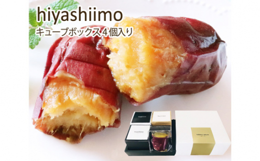 
No.119 冷やし芋キューブケース4個入り ／ 紅はるか 焼き芋 スイーツ おやつ 愛知県
