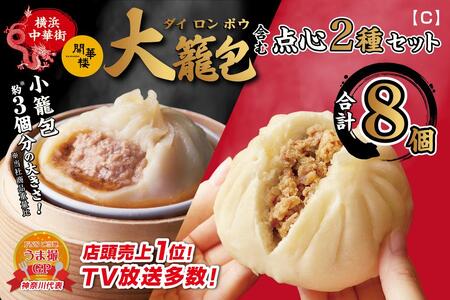 「 大籠包」含む点心2種セット(4箱 計8個入り)【横浜中華街 開華楼】[C] ANY0003