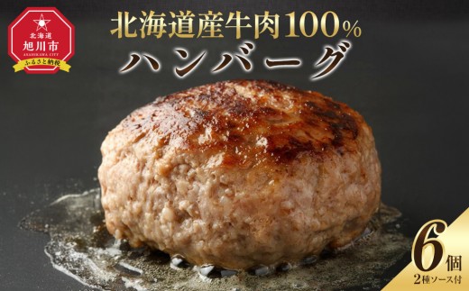 
                  レストランの北海道牛肉100％ハンバーグ6個セット 【 ハンバーグ 国産牛 牛肉ハンバーグ 冷凍 ハンバーグ 個包装 小分け はんばーぐ 牛肉 ビーフ ハンバーグ はんばーぐ 挽肉 hannba-gu お肉 リピーター にく ミンチ 肉 ハンバーグ お弁当 hamba-gu ぎゅうにく 】_01383
                
