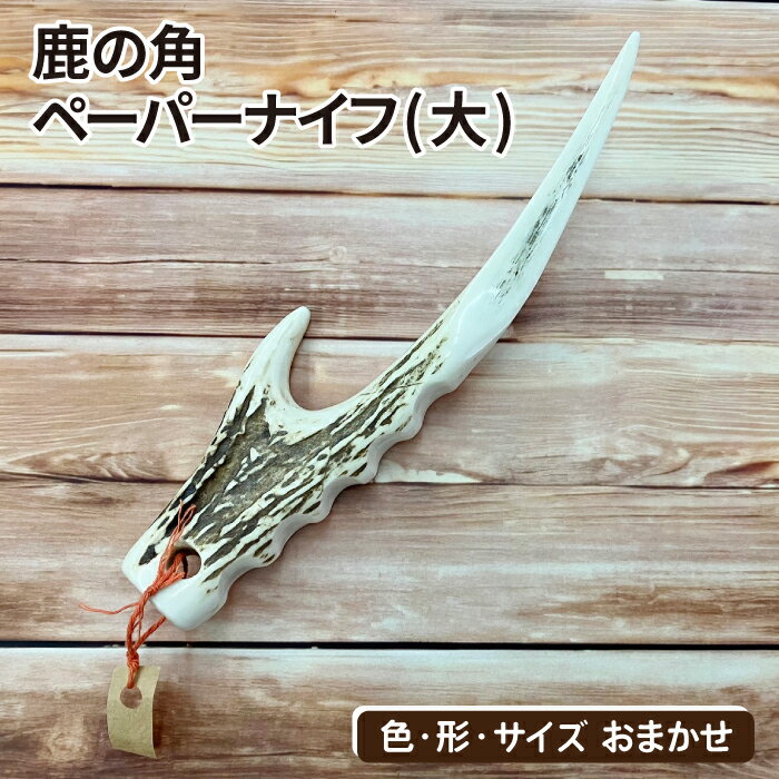 【ふるさと納税】 文房具 おすすめ 鹿の角 ペーパーナイフ (大) 1個 / 鹿 角 鹿の角 ツノ シカ しか 本物 天然 野生 動物 ペーパー ナイフ 日用品 デスク用品 文具 紙 二ホンジカ 大きい 大 持ち運び 色 サイズ 大きさ おまかせ ワイルド 珍しい 岩手県 滝沢市 送料無料