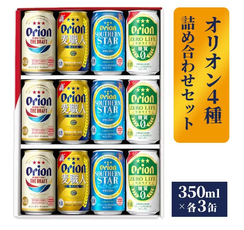 オリオンビール オリオン４種詰め合わせギフトセット ザ・ドラフト 麦職人 サザンスター ゼロライフ 各3缶 350ml 12缶 【価格改定】