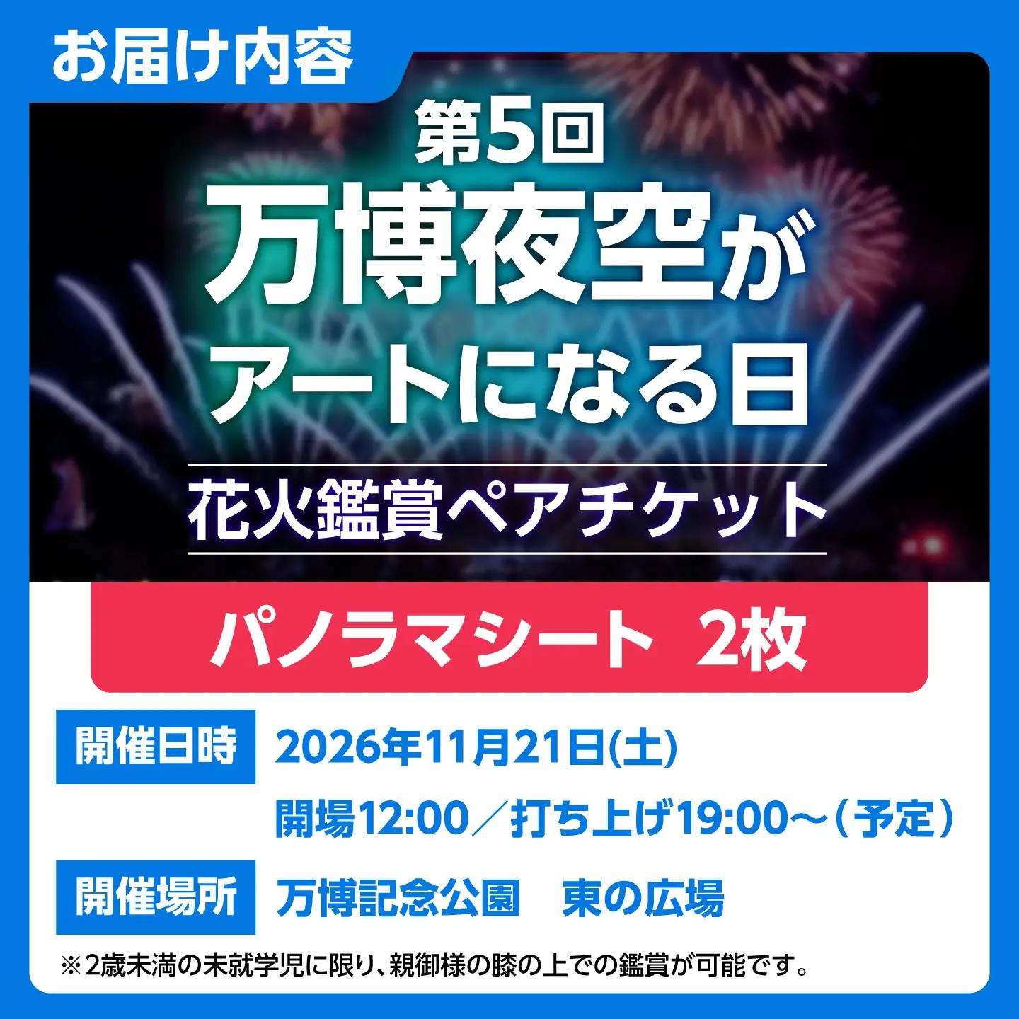 第5回 万博夜空がアートになる日 花火鑑賞チケット ペアパノラマシート 観光 イベント 花火大会 シート 万博 万博公園 大阪府高槻市/万博花火プロジェクト[AOBL020]
